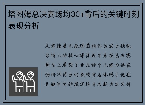 塔图姆总决赛场均30+背后的关键时刻表现分析 塔图姆总决赛场均30+背后的关键时刻表现分析
