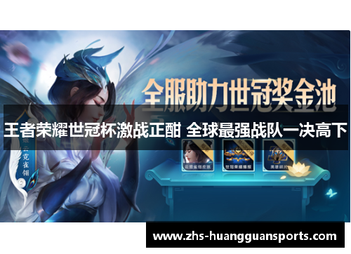 王者荣耀世冠杯激战正酣 全球最强战队一决高下 王者荣耀世冠杯激战正酣 全球最强战队一决高下