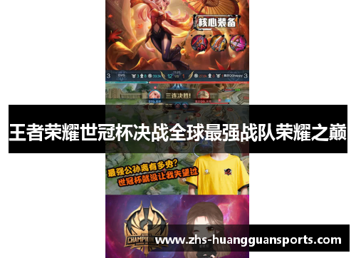 王者荣耀世冠杯决战全球最强战队荣耀之巅 王者荣耀世冠杯决战全球最强战队荣耀之巅