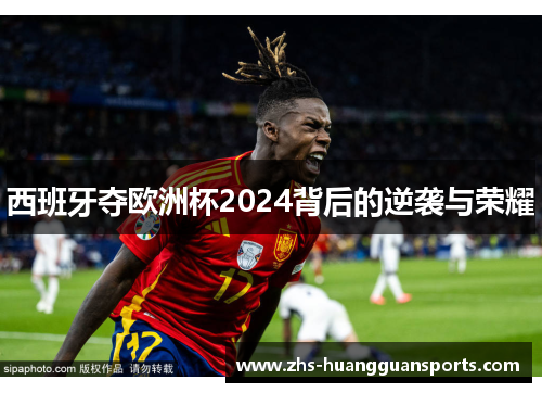 西班牙夺欧洲杯2024背后的逆袭与荣耀 西班牙夺欧洲杯2024背后的逆袭与荣耀