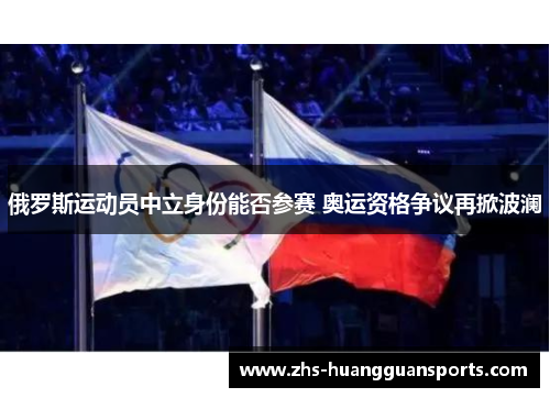 俄罗斯运动员中立身份能否参赛 奥运资格争议再掀波澜 俄罗斯运动员中立身份能否参赛 奥运资格争议再掀波澜