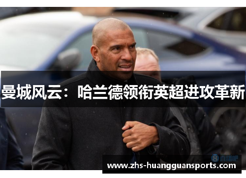 曼城风云:哈兰德领衔英超进攻革新 曼城风云:哈兰德领衔英超进攻革新