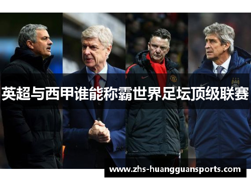 英超与西甲谁能称霸世界足坛顶级联赛 英超与西甲谁能称霸世界足坛顶级联赛