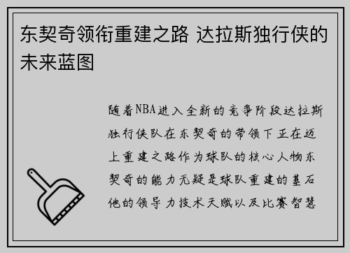东契奇领衔重建之路 达拉斯独行侠的未来蓝图 东契奇领衔重建之路 达拉斯独行侠的未来蓝图
