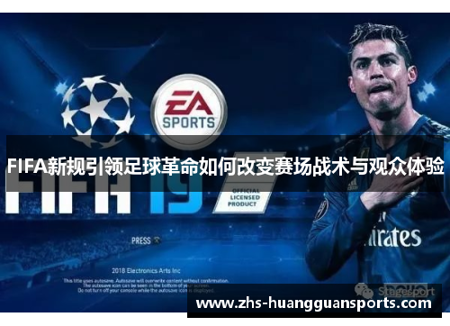 FIFA新规引领足球革命如何改变赛场战术与观众体验 FIFA新规引领足球革命如何改变赛场战术与观众体验