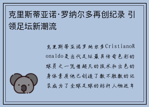 克里斯蒂亚诺·罗纳尔多再创纪录 引领足坛新潮流 克里斯蒂亚诺·罗纳尔多再创纪录 引领足坛新潮流