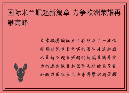 国际米兰崛起新篇章 力争欧洲荣耀再攀高峰 国际米兰崛起新篇章 力争欧洲荣耀再攀高峰