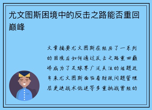 尤文图斯困境中的反击之路能否重回巅峰 尤文图斯困境中的反击之路能否重回巅峰