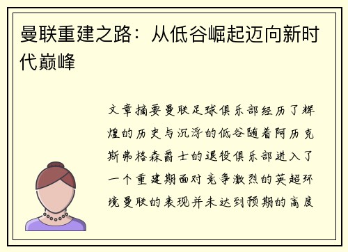 曼联重建之路:从低谷崛起迈向新时代巅峰 曼联重建之路:从低谷崛起迈向新时代巅峰