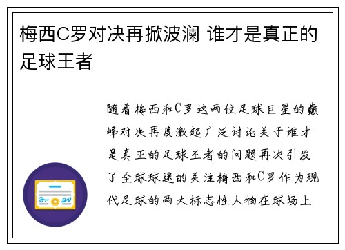 梅西C罗对决再掀波澜 谁才是真正的足球王者 梅西C罗对决再掀波澜 谁才是真正的足球王者