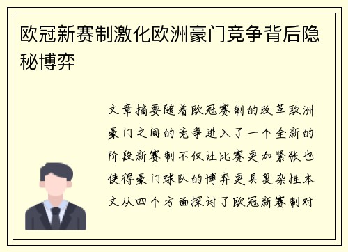 欧冠新赛制激化欧洲豪门竞争背后隐秘博弈