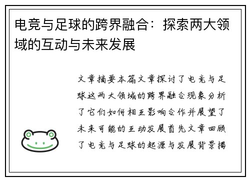 电竞与足球的跨界融合:探索两大领域的互动与未来发展 电竞与足球的跨界融合:探索两大领域的互动与未来发展
