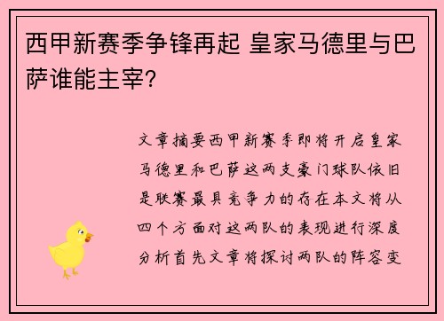 西甲新赛季争锋再起 皇家马德里与巴萨谁能主宰? 西甲新赛季争锋再起 皇家马德里与巴萨谁能主宰?
