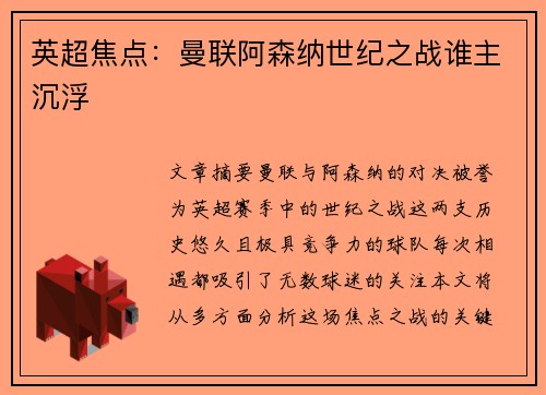英超焦点：曼联阿森纳世纪之战谁主沉浮