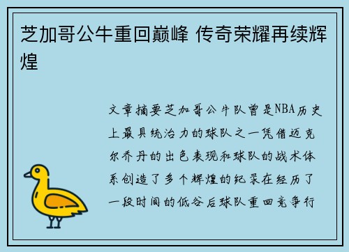 芝加哥公牛重回巅峰 传奇荣耀再续辉煌