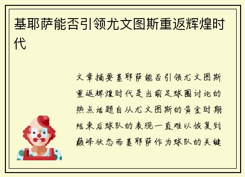 基耶萨能否引领尤文图斯重返辉煌时代 基耶萨能否引领尤文图斯重返辉煌时代