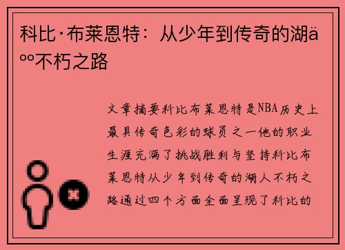 科比·布莱恩特:从少年到传奇的湖人不朽之路 科比·布莱恩特:从少年到传奇的湖人不朽之路