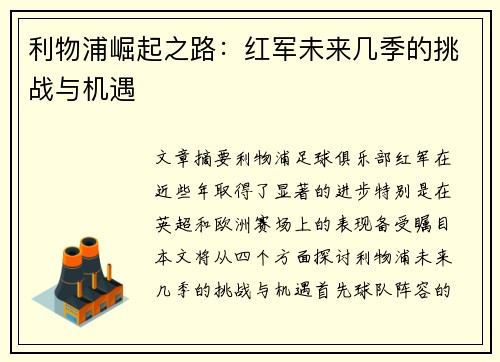 利物浦崛起之路:红军未来几季的挑战与机遇 利物浦崛起之路:红军未来几季的挑战与机遇