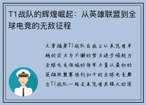 T1战队的辉煌崛起:从英雄联盟到全球电竞的无敌征程 T1战队的辉煌崛起:从英雄联盟到全球电竞的无敌征程