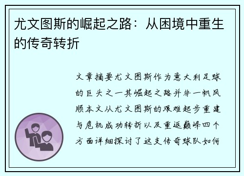 尤文图斯的崛起之路：从困境中重生的传奇转折