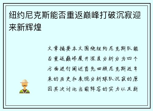 纽约尼克斯能否重返巅峰打破沉寂迎来新辉煌 纽约尼克斯能否重返巅峰打破沉寂迎来新辉煌