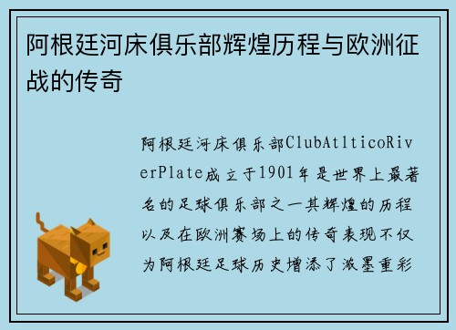 阿根廷河床俱乐部辉煌历程与欧洲征战的传奇