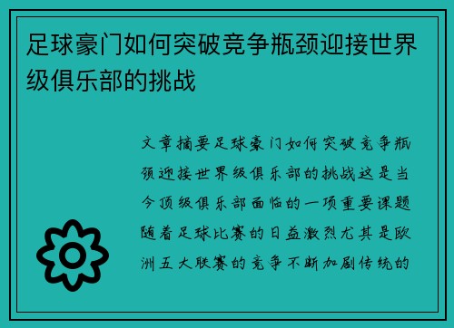 足球豪门如何突破竞争瓶颈迎接世界级俱乐部的挑战 足球豪门如何突破竞争瓶颈迎接世界级俱乐部的挑战