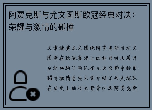 阿贾克斯与尤文图斯欧冠经典对决:荣耀与激情的碰撞 阿贾克斯与尤文图斯欧冠经典对决:荣耀与激情的碰撞