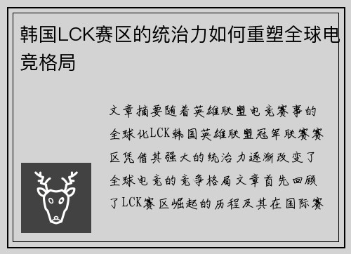 韩国LCK赛区的统治力如何重塑全球电竞格局 韩国LCK赛区的统治力如何重塑全球电竞格局