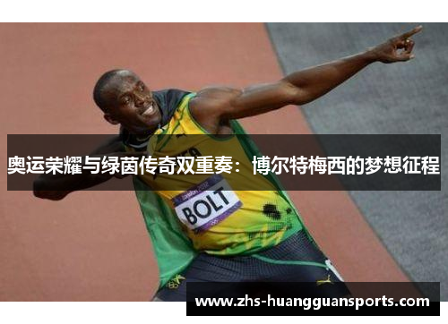 奥运荣耀与绿茵传奇双重奏:博尔特梅西的梦想征程 奥运荣耀与绿茵传奇双重奏:博尔特梅西的梦想征程