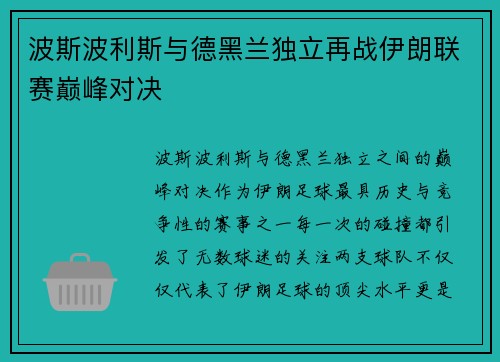 波斯波利斯与德黑兰独立再战伊朗联赛巅峰对决