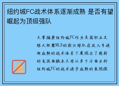 纽约城FC战术体系逐渐成熟 是否有望崛起为顶级强队 纽约城FC战术体系逐渐成熟 是否有望崛起为顶级强队