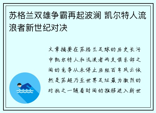 苏格兰双雄争霸再起波澜 凯尔特人流浪者新世纪对决 苏格兰双雄争霸再起波澜 凯尔特人流浪者新世纪对决
