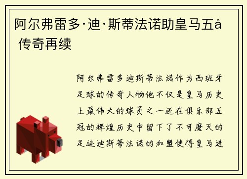 阿尔弗雷多·迪·斯蒂法诺助皇马五冠传奇再续 阿尔弗雷多·迪·斯蒂法诺助皇马五冠传奇再续