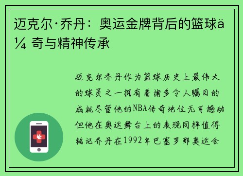迈克尔·乔丹:奥运金牌背后的篮球传奇与精神传承 迈克尔·乔丹:奥运金牌背后的篮球传奇与精神传承