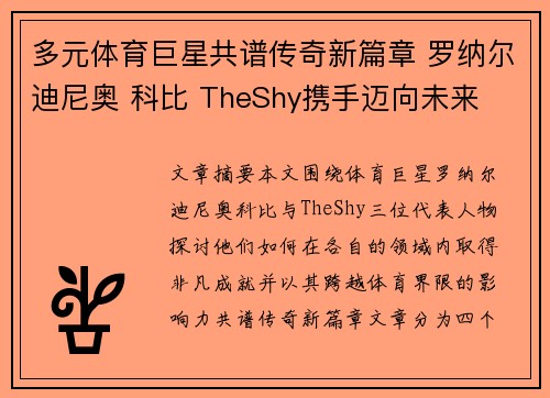 多元体育巨星共谱传奇新篇章 罗纳尔迪尼奥 科比 TheShy携手迈向未来 多元体育巨星共谱传奇新篇章 罗纳尔迪尼奥 科比 TheShy携手迈向未来