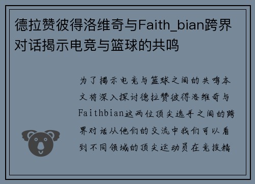 德拉赞彼得洛维奇与Faith_bian跨界对话揭示电竞与篮球的共鸣 德拉赞彼得洛维奇与Faith_bian跨界对话揭示电竞与篮球的共鸣