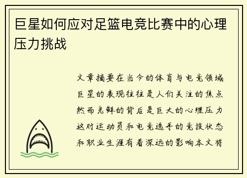 巨星如何应对足篮电竞比赛中的心理压力挑战 巨星如何应对足篮电竞比赛中的心理压力挑战