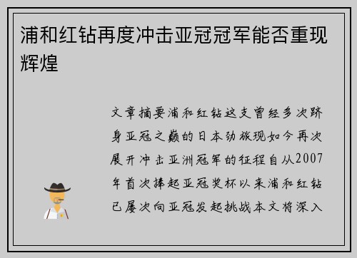 浦和红钻再度冲击亚冠冠军能否重现辉煌 浦和红钻再度冲击亚冠冠军能否重现辉煌