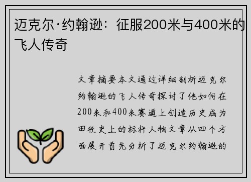 迈克尔·约翰逊:征服200米与400米的飞人传奇 迈克尔·约翰逊:征服200米与400米的飞人传奇