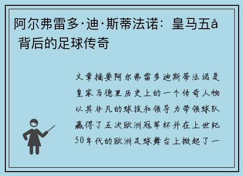 阿尔弗雷多·迪·斯蒂法诺：皇马五冠背后的足球传奇