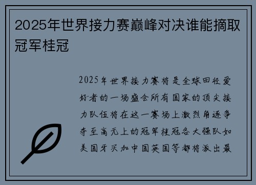 2025年世界接力赛巅峰对决谁能摘取冠军桂冠 2025年世界接力赛巅峰对决谁能摘取冠军桂冠