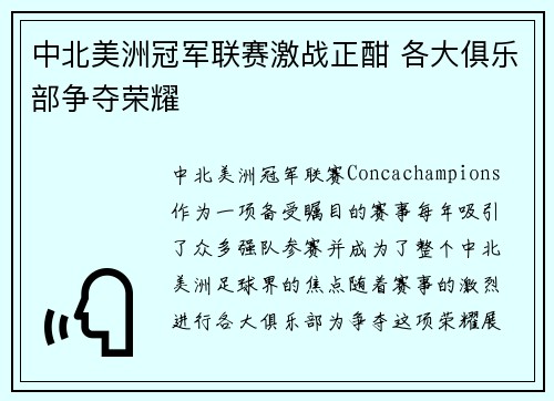 中北美洲冠军联赛激战正酣 各大俱乐部争夺荣耀