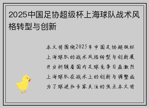 2025中国足协超级杯上海球队战术风格转型与创新 2025中国足协超级杯上海球队战术风格转型与创新