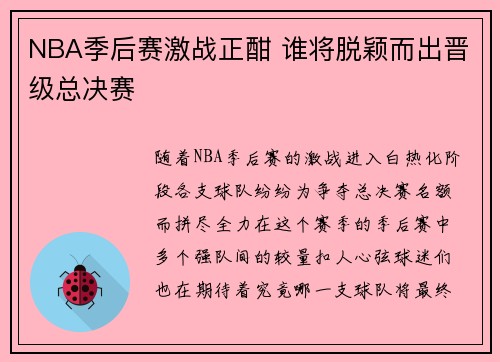 NBA季后赛激战正酣 谁将脱颖而出晋级总决赛 NBA季后赛激战正酣 谁将脱颖而出晋级总决赛