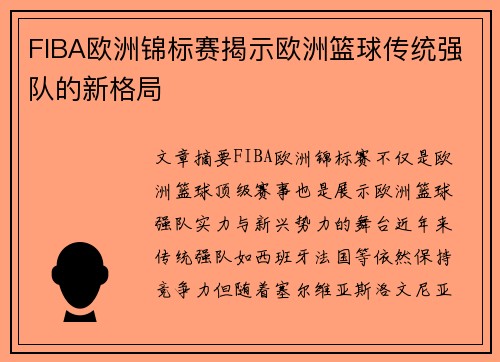 FIBA欧洲锦标赛揭示欧洲篮球传统强队的新格局 FIBA欧洲锦标赛揭示欧洲篮球传统强队的新格局