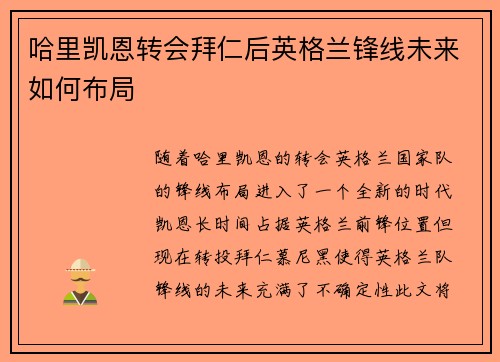 哈里凯恩转会拜仁后英格兰锋线未来如何布局 哈里凯恩转会拜仁后英格兰锋线未来如何布局
