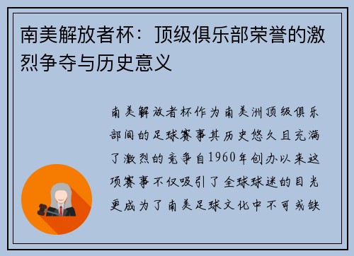 南美解放者杯：顶级俱乐部荣誉的激烈争夺与历史意义
