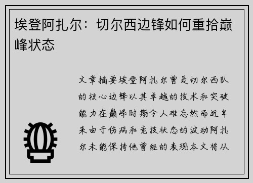 埃登阿扎尔:切尔西边锋如何重拾巅峰状态 埃登阿扎尔:切尔西边锋如何重拾巅峰状态