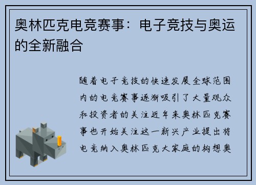 奥林匹克电竞赛事:电子竞技与奥运的全新融合 奥林匹克电竞赛事:电子竞技与奥运的全新融合